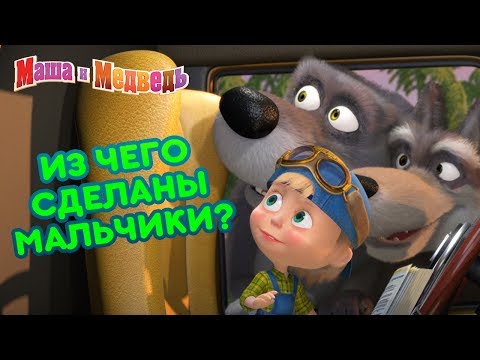 Видео: Маша и Медведь - 🤵 Из чего сделаны мальчики?🚀🚙