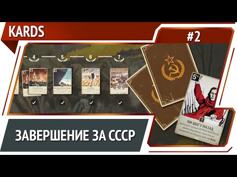 Видео: Kards: прохождение кампании СССР #2