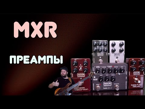 Видео: ТОП 5 басовых ПРЕАМПОВ и ПЕРЕГРУЗОВ от MXR / #basspreamp #bassoverdrive
