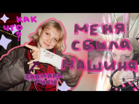 Видео: КАК МЕНЯ СБИЛА МАШИНА  (соблюдайте правила пдд)