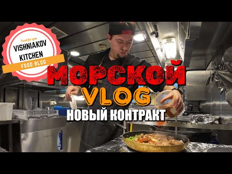 Видео: Морской Vlog | Работа судового повара, еду на работу, новый контракт, передача дел | БЫСТРЫЕ РЕЦЕПТЫ