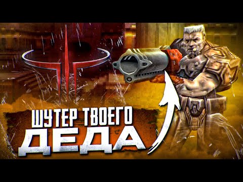 Видео: QUAKE 3: ARENA в 2024 (Плакал от ностальгии)