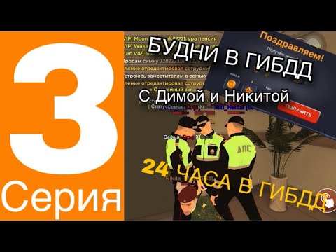 Видео: 24 ЧАСА в ГИБДД! Поставили радар! 🚨🤩 3 СЕРИЯ ПУТЬ ИГРОКА! НА BLACK RUSSIA