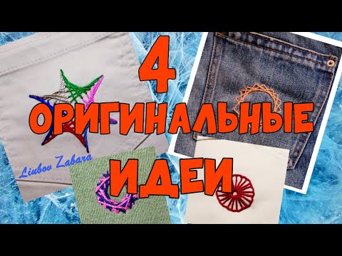 Видео: 4 ИДЕИ для РЕМОНТА ОДЕЖДЫ и ШИТЯ. ОРИГИНАЛЬНАЯ ВЫШИВКА. 4 IDEAS TO SEW ON JEANS.