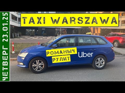 Видео: Такси Варшава: четверг 23.01.25 смена 10 часов на Шкоде Фабии