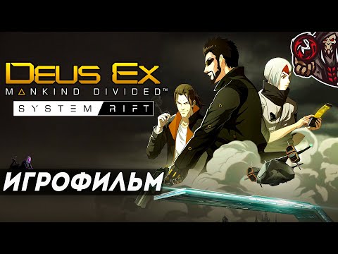 Видео: Deus Ex: Mankind Divided. Системный Сбой/System Rift. Игрофильм.