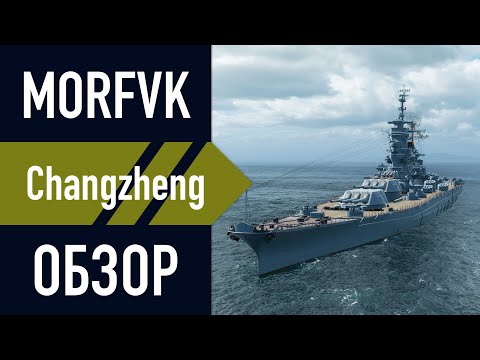 Видео: 📺Обзор линкора Changzheng - 60К ОИ и ПМК Баркас твой!