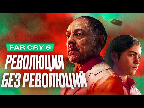 Видео: Обзор игры Far Cry 6