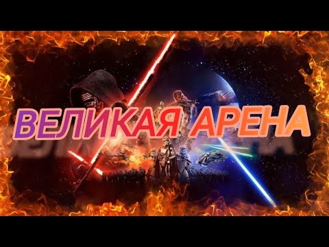 Видео: SWGOH: ВА 3х3 |Я vs FailingExponent| 1 круг 1 раунд 57 сезон