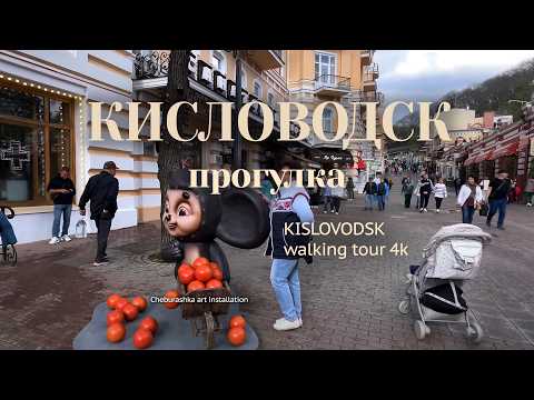 Видео: Кисловодск. 25 апреля 2025. Итогдалие