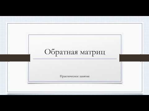 Видео: Обратная матрица (способ 2)
