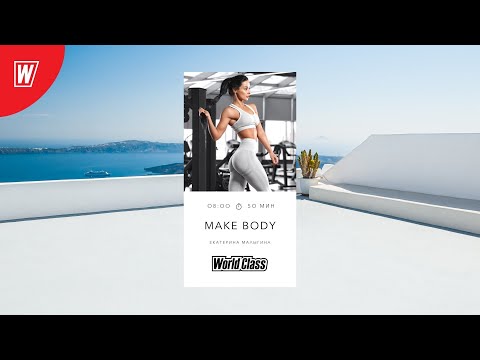 Видео: MAKE BODY с Екатериной Малыгиной | 15 декабря  2021 | Онлайн-тренировки World Class