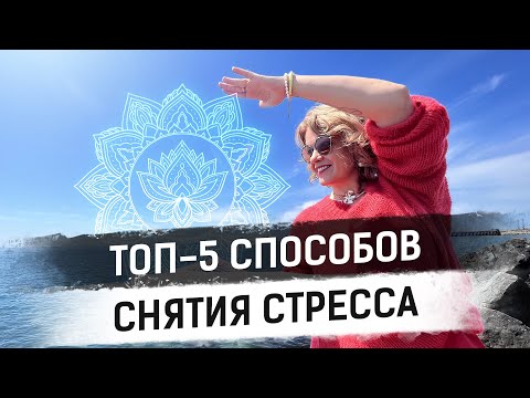 Видео: Как справиться со стрессом на работе?