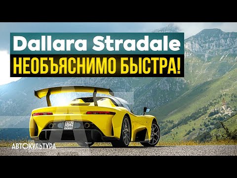 Видео: Dallara Stradale — НЕОБЪЯСНИМО БЫСТРА! | Драйверские опыты Давида Чирони