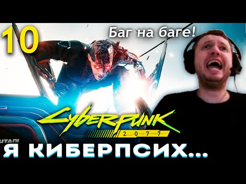Видео: «Я УЖЕ САМ как КИБЕРПСИХ!» БАГ на БАГЕ! 🤪 Папич Проходит Cyberpunk 2077 (часть 10)