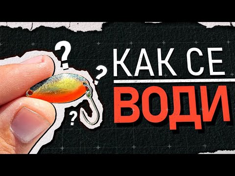 Видео: КАК СЕ ВОДИ КЛАТУШКА ЗА РИБОЛОВ НА КЕФАЛ