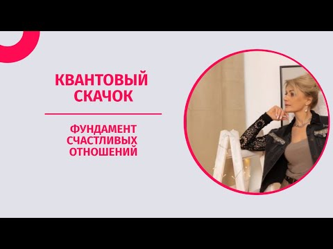 Видео: Про квантовый скачок и фундамент счастливых отношений. Психолог Татьяна Другова