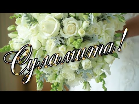 Видео: Воздам хвалу и славу я любимому Творцу. Суламита. Песня великой радости!