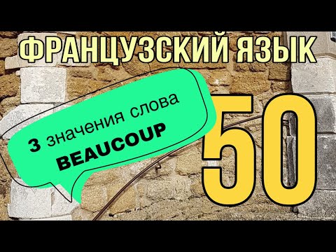 Видео: УРОК 50 / BEAUCOUP: 3 его значения + примеры | ФРАНЦУЗСКИЙ ЯЗЫК