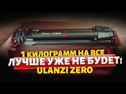 Видео: Карбон не тянущий карман! Штатив #UlanziZero #ulanzitripod