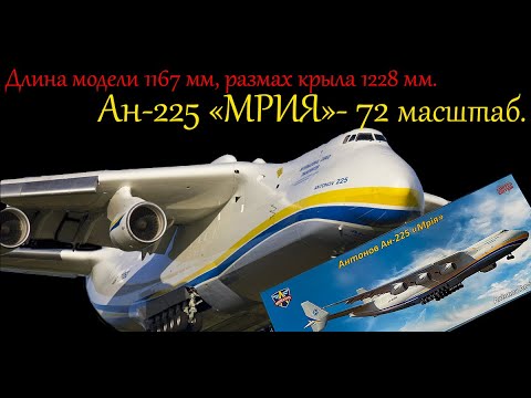 Видео: Самая большая модель в мире. Ан-225 "Мрия" в 1/72 масштабе. Обзор модели фирмы "ModelSvit".