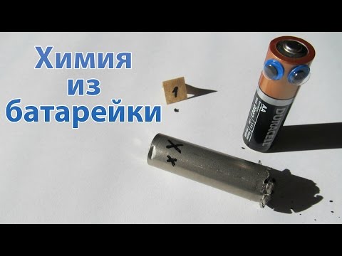 Видео: Химия из батарейки