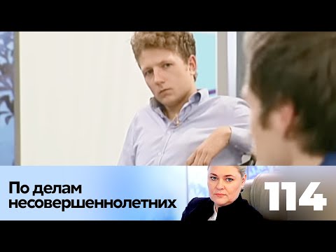 Видео: ПО ДЕЛАМ НЕСОВЕРШЕННОЛЕТНИХ | Серия 114