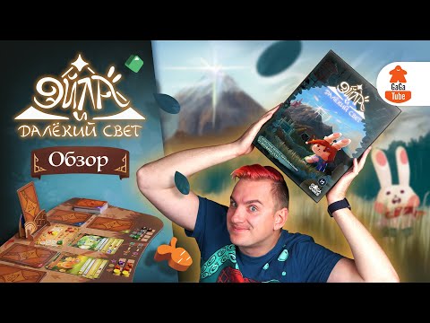 Видео: Маленький кролик и большое путешествие | Эйла и Далёкий Свет (Eila and Something Shiny) — Обзор