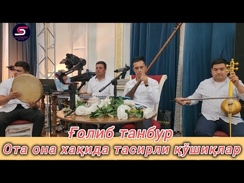 Видео: Ғолиб танбур Ота она хақида тасирли қўшиқлар Наманган шаҳри 