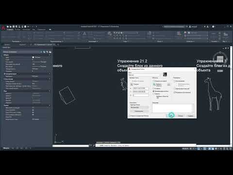 Видео: 18. Блоки в AutoCAD