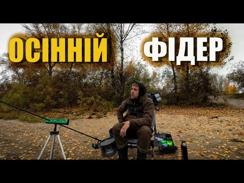 Видео: 🍂 Фідерна риболовля восени | Ловля плотви на Дніпрі