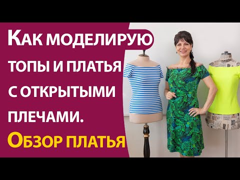 Видео: Как моделирую топы и платья с открытыми плечами. Обзор платья