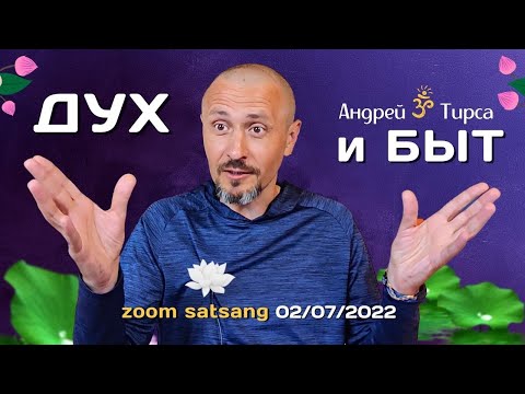 Видео: Андрей Тирса - САТСАНГ- 2 июля 2022 - утро - "ДУХ и БЫТ"