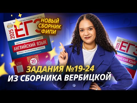 Видео: Все новые задания №19-24 из сборника Вербицкой | Сборник ФИПИ ЕГЭ 2025 | Английский язык Умскул