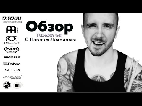 Видео: Tune Bot Gig - боевой обзор