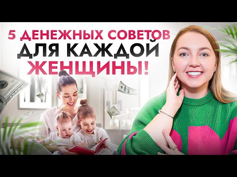 Видео: Финансовая грамотность для женщин: каждый совет на вес золота! Конкретные шаги, без воды