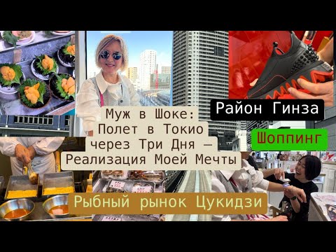 Видео: Приглашаю в Японию!🗼Гостиница Chilton/Ресторан/Рыбный рынок Цукидзи 🍤🐠🍣/Гинза - шоппинг 🛍️.