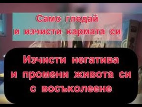 Видео: ВОСЪКОЛЕЕНЕ - ИЗЧИСТВАНЕ НА КАРМА И НЕГАТИВ.