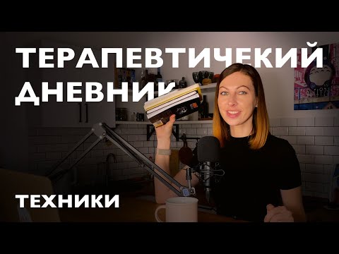 Видео: Как помочь себе без психолога: 10 способов ведения дневника