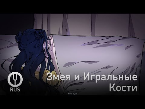 Видео: [Оригинальная песня] Змея и Игральные Кости [Onsa Media]