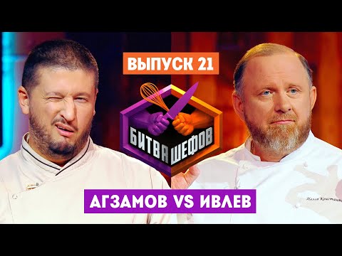 Видео: Битва шефов // 2 сезон 21 выпуск. Ренат Агзамов VS Константин Ивлев