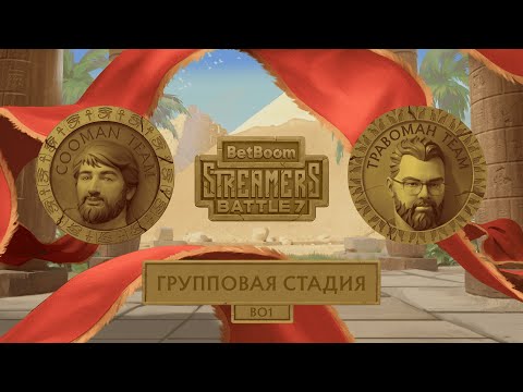 Видео: Cooman Team vs Travoman Team | От лица Travoman | Групповая стадия | BetBoom Streamers Battle 7