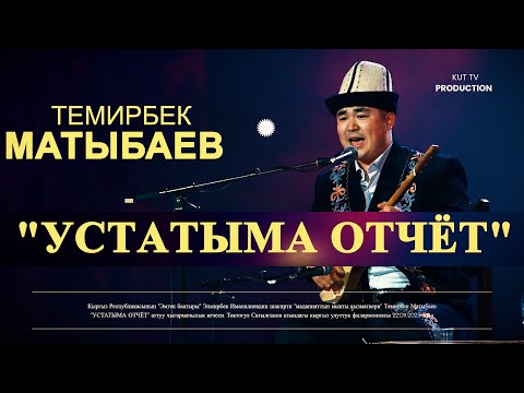 Видео: Көзүнө жаш алып😢 Темирбек акын // ЭЛДИ ЫЙЛАТТЫ // Элмирбек "УСТАТЫМА ОТЧЁТ"