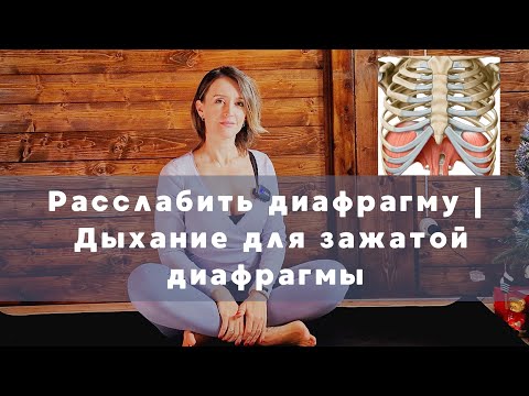 Видео: Расслабить диафрагму | Дыхание для расслабления диафрагмы