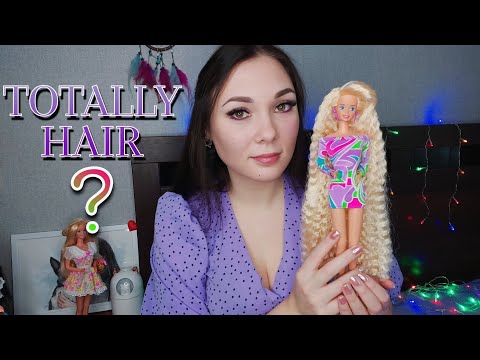 Видео: TOTALLY HAIR или право имею? 💜 || Моя Первая Перепрошивка Барби 90х