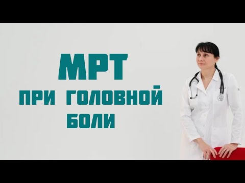 Видео: МРТ при головной боли. Доктор Лисенкова