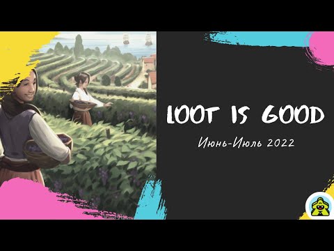 Видео: Loot is Good - Июнь - Июль 2022