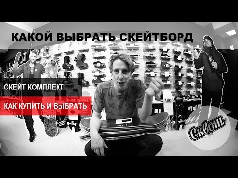 Видео: КАКОЙ СКЕЙТБОРД КУПИТЬ ϟ КАК СОБРАТЬ КОМПЛЕКТ ϟ СКЕЙТШОП СКВОТ