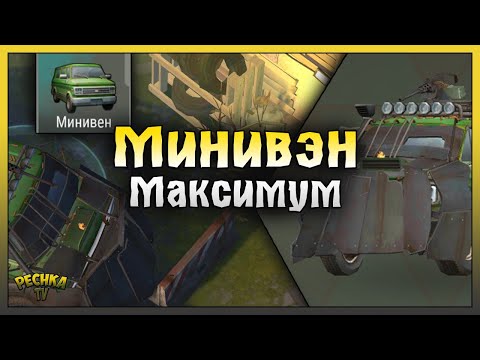 Видео: ПРОКАЧАЛ МИНИВЕН НА МАКСИМУМ! МИНИВЕН 30 УРОВЕНЬ! Last Day on Earth: Survival