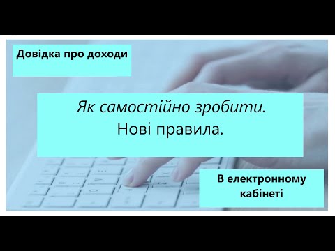 Видео: Як отримати довідку про доходи не відвідуючи податкову.